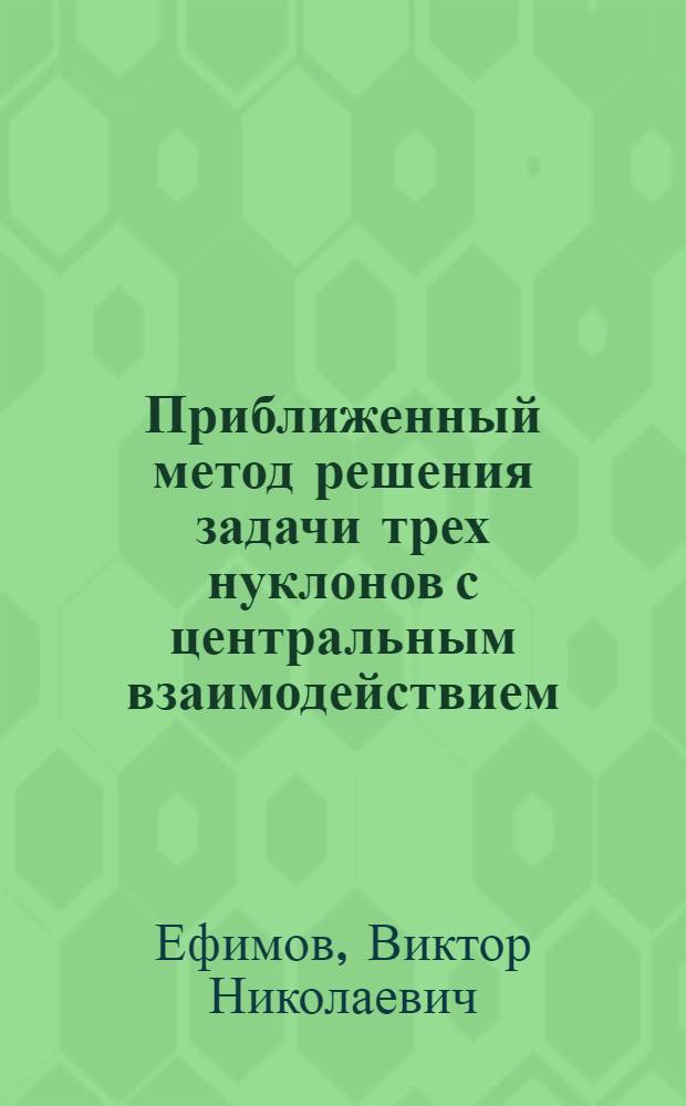 Приближенный метод решения задачи трех нуклонов с центральным взаимодействием