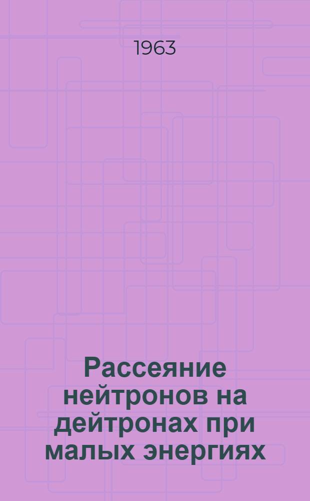 Рассеяние нейтронов на дейтронах при малых энергиях