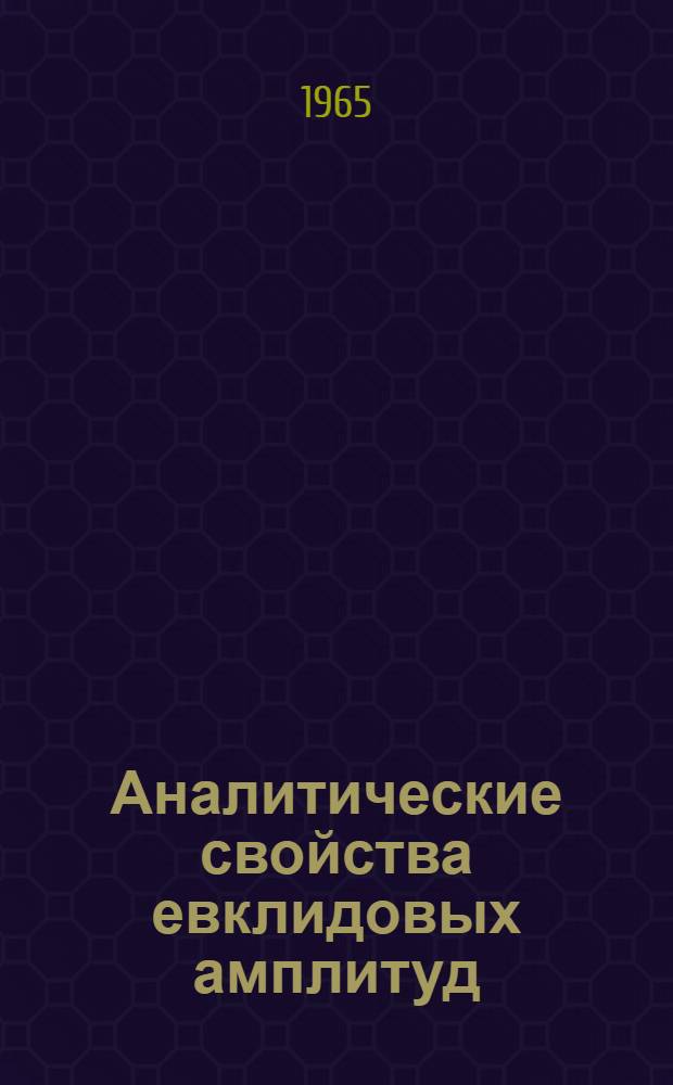 Аналитические свойства евклидовых амплитуд