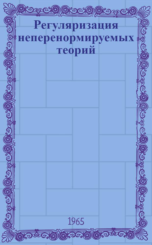 Регуляризация неперенормируемых теорий