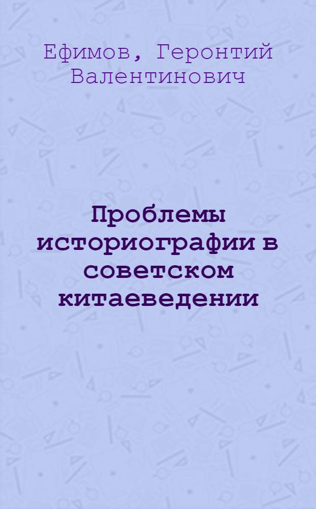 Проблемы историографии в советском китаеведении