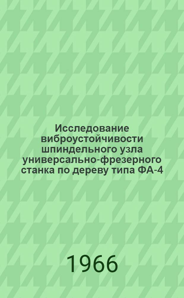Исследование виброустойчивости шпиндельного узла универсально-фрезерного станка по дереву типа ФА-4 : Автореферат дис. на соискание учен. степени канд. техн. наук