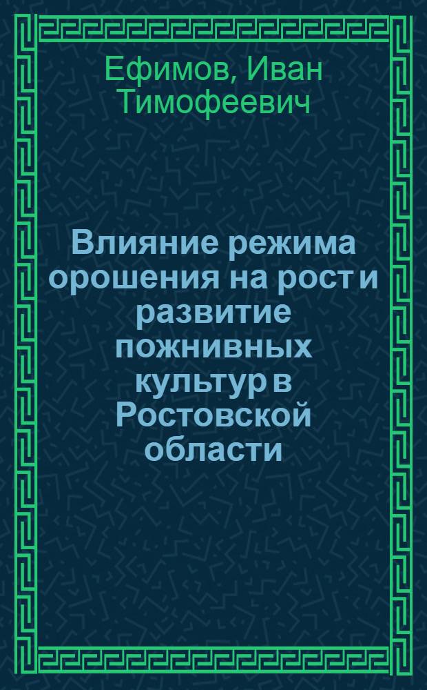 Влияние режима орошения на рост и развитие пожнивных культур в Ростовской области : Автореферат дис. на соискание учен. степени кандидата с.-х. наук