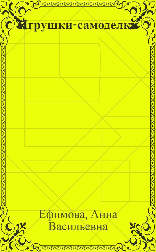 Игрушки-самоделки