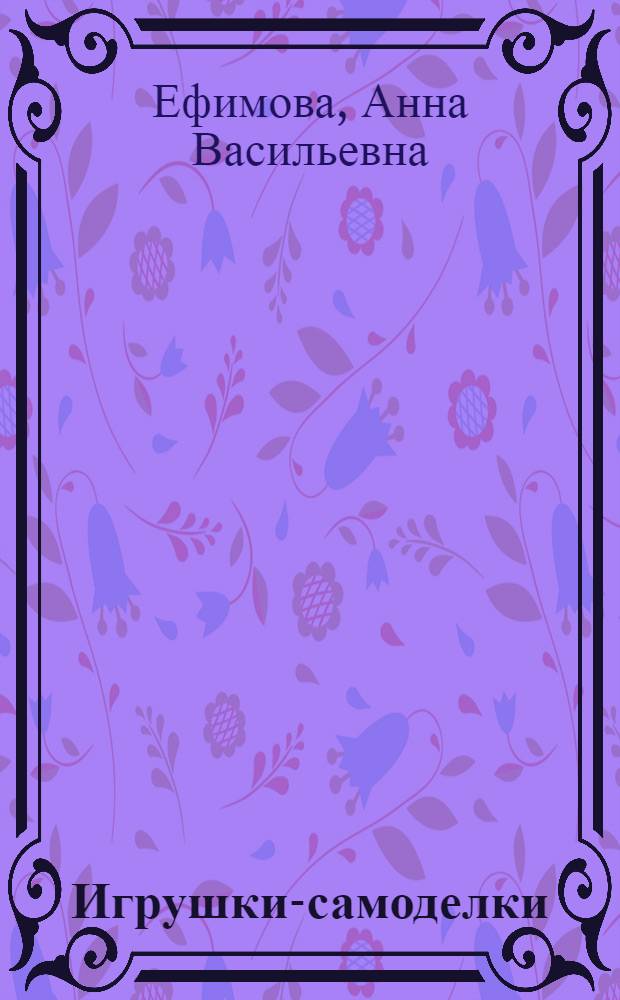 Игрушки-самоделки