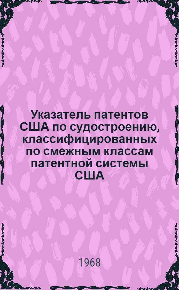Указатель патентов США по судостроению, классифицированных по смежным классам патентной системы США : (Основной класс 114 - "Суда"). 1950-1962 гг