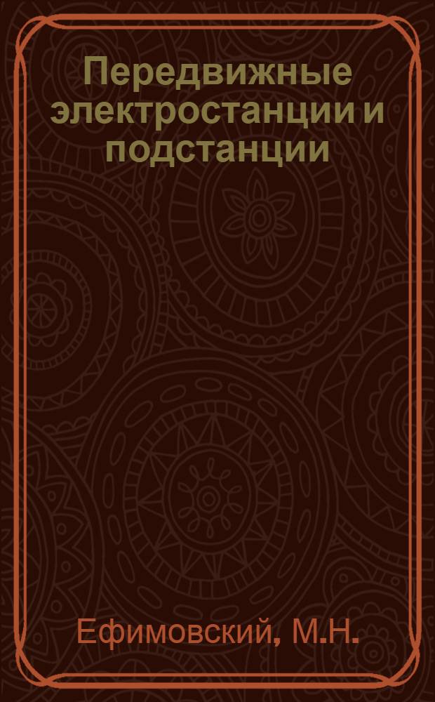 Передвижные электростанции и подстанции : Учеб. пособие