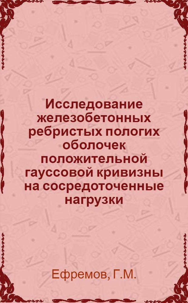 Исследование железобетонных ребристых пологих оболочек положительной гауссовой кривизны на сосредоточенные нагрузки : Автореферат дис. на соискание учен. степени канд. техн. наук