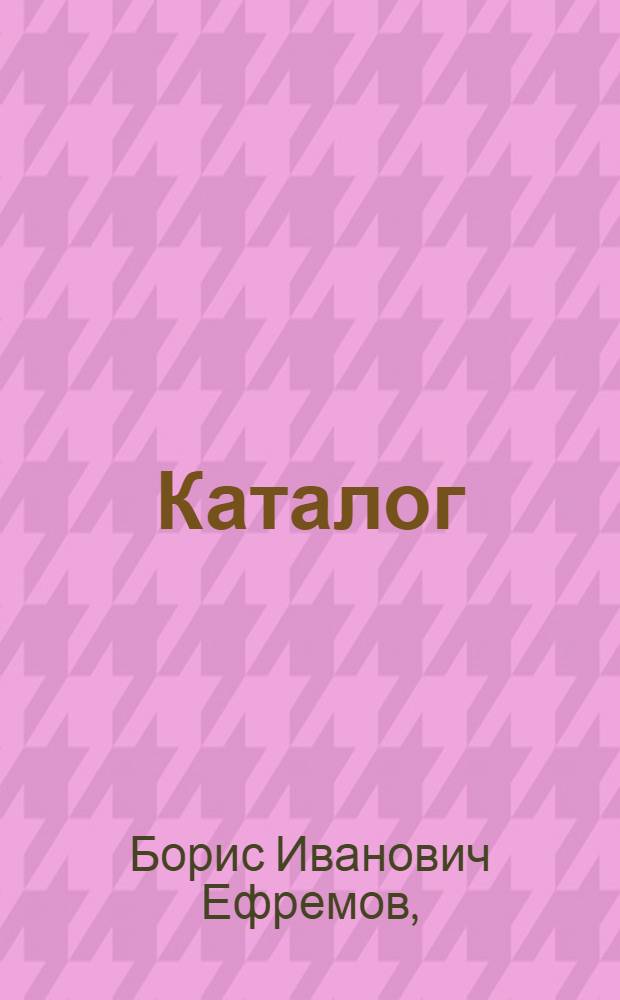 Каталог