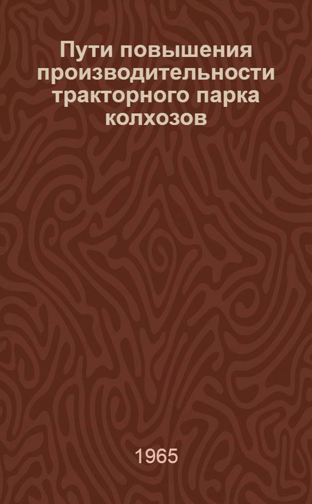 Пути повышения производительности тракторного парка колхозов : (На материалах хозяйств Краснодарского края) : Автореферат дис. на соискание учен. степени кандидата экон. наук