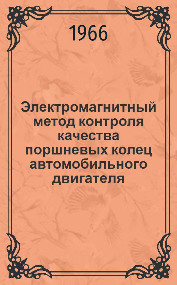 Электромагнитный метод контроля качества поршневых колец автомобильного двигателя