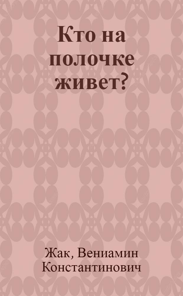Кто на полочке живет? : Стихи для детей дошкольного возраста