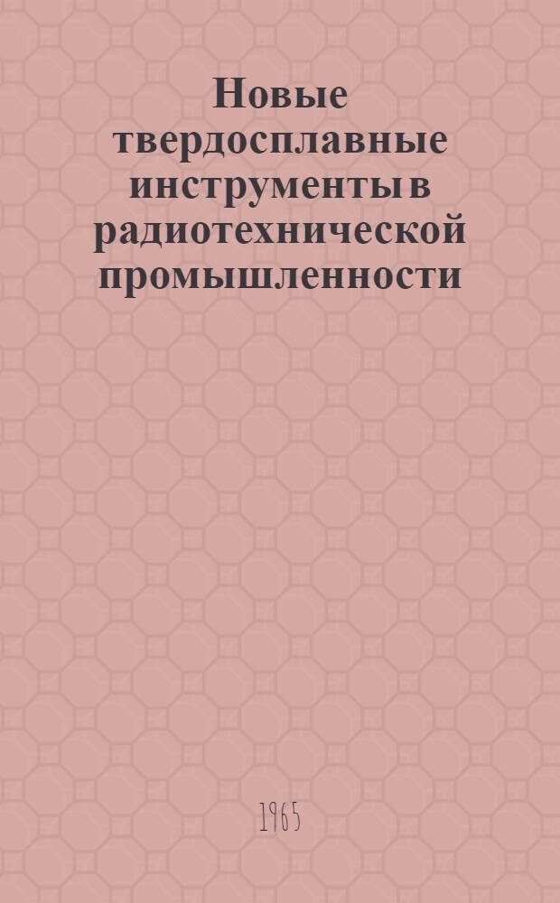 Новые твердосплавные инструменты в радиотехнической промышленности : Комбинированные сверла : Технология изготовления и средства контроля : Тезисы доклада