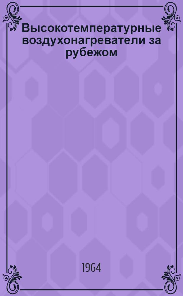 Высокотемпературные воздухонагреватели за рубежом