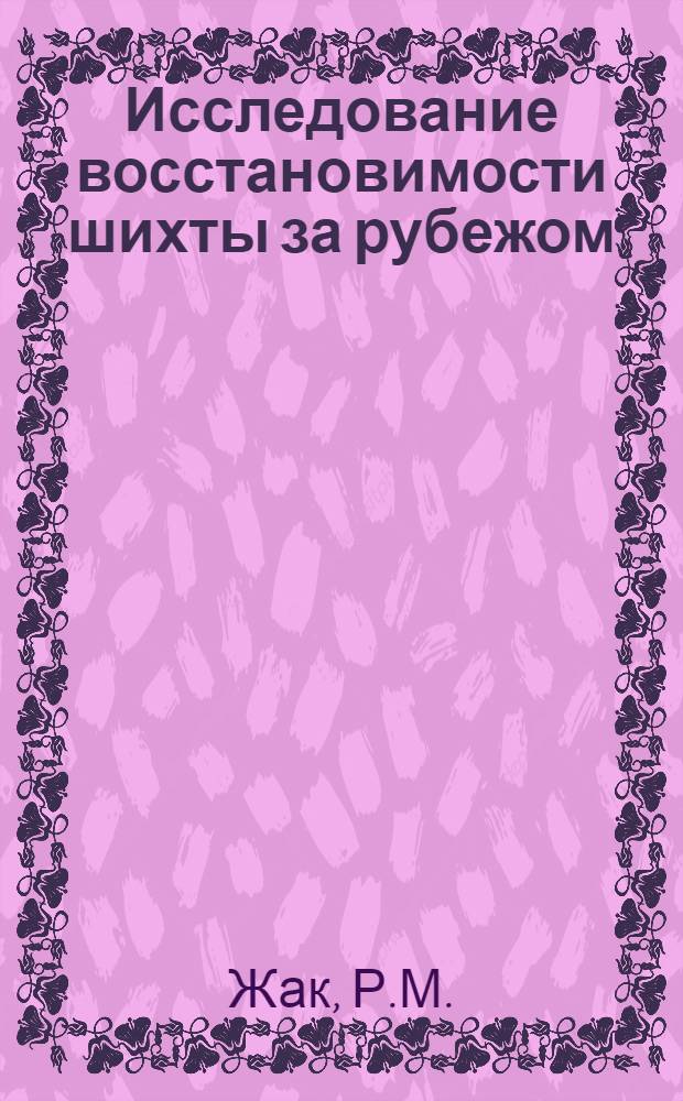 Исследование восстановимости шихты за рубежом