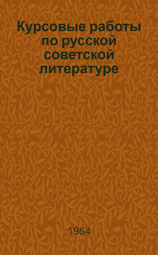 Курсовые работы по русской советской литературе : Пособие для студентов филол. фак. пед. ин-тов