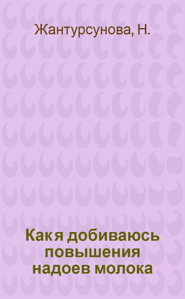Как я добиваюсь повышения надоев молока