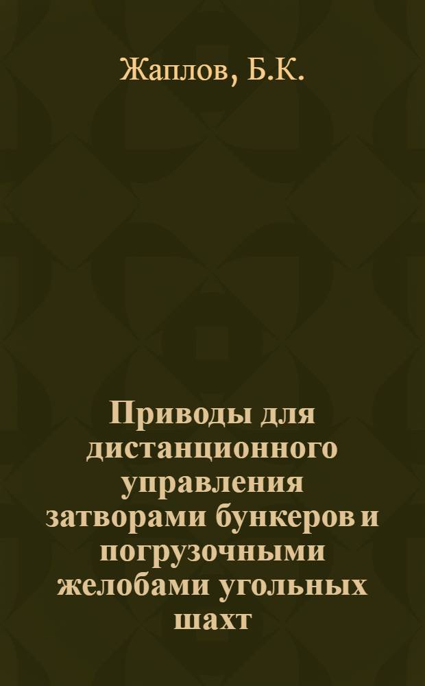 Приводы для дистанционного управления затворами бункеров и погрузочными желобами угольных шахт
