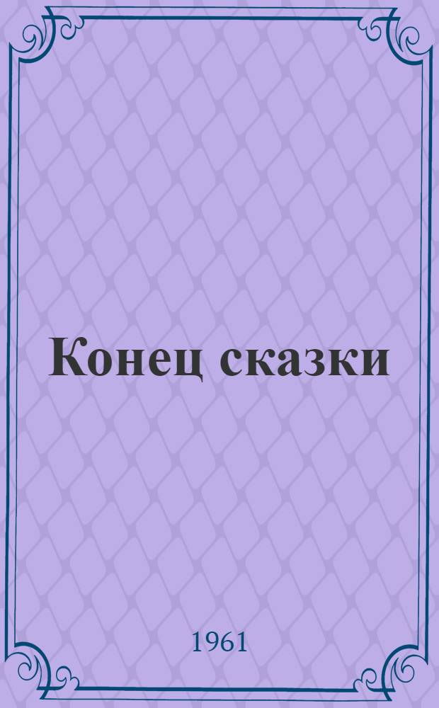 Конец сказки : (Рассказы)