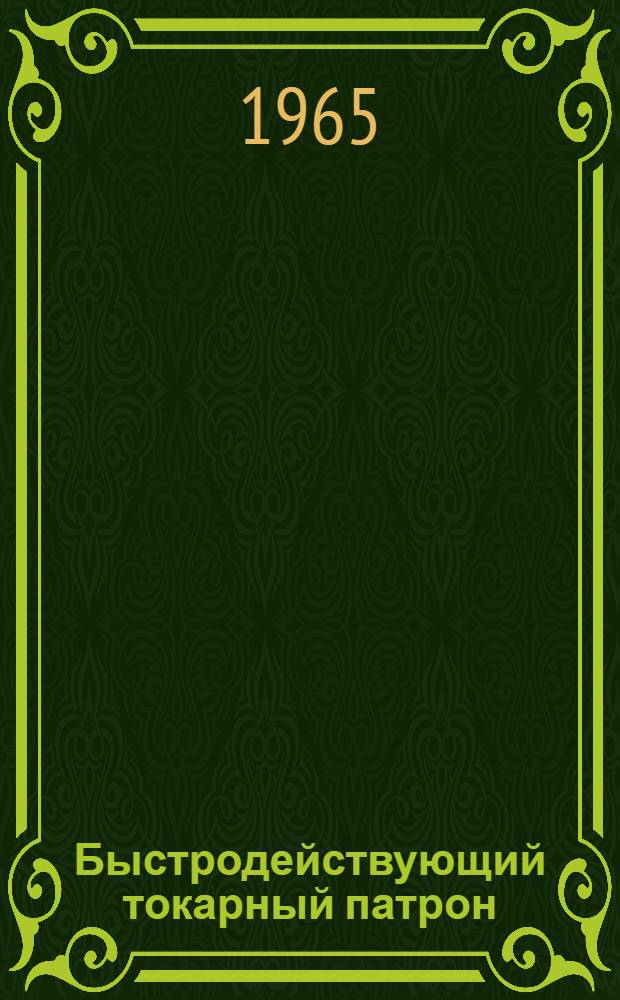 Быстродействующий токарный патрон