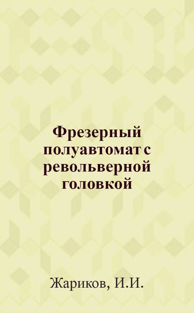 Фрезерный полуавтомат с револьверной головкой