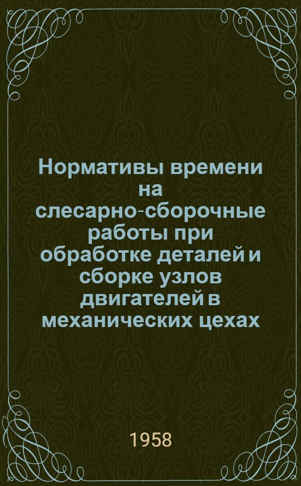 Нормативы времени на слесарно-сборочные работы при обработке деталей и сборке узлов двигателей в механических цехах : Сборник