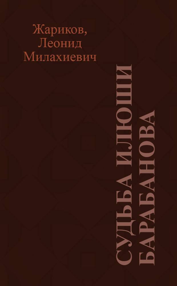 Судьба Илюши Барабанова : (Калужская повесть)