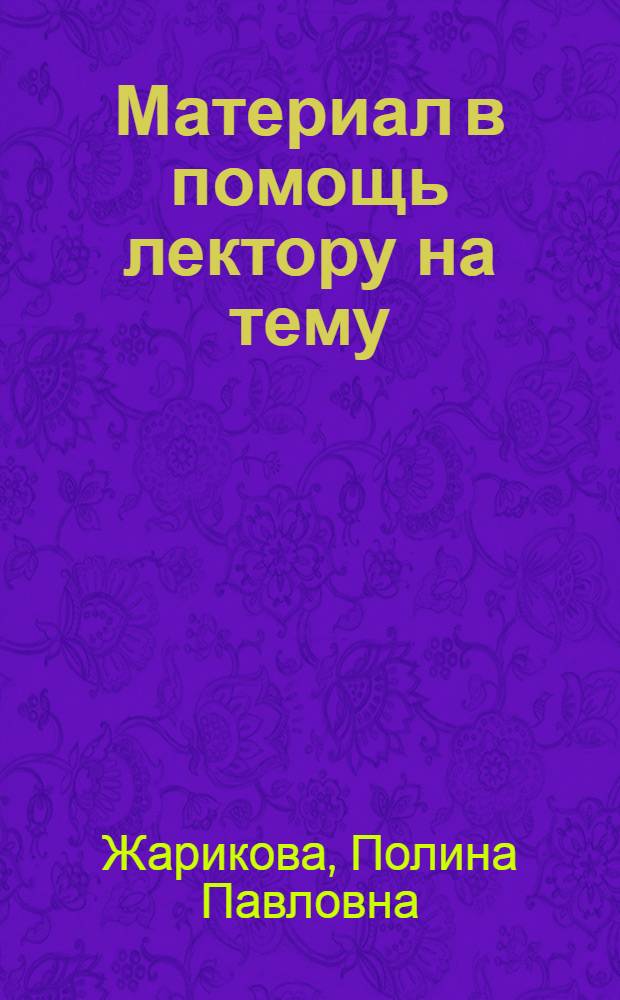 Материал в помощь лектору на тему: "Как предупредить желудочно-кишечные заболевания телят"