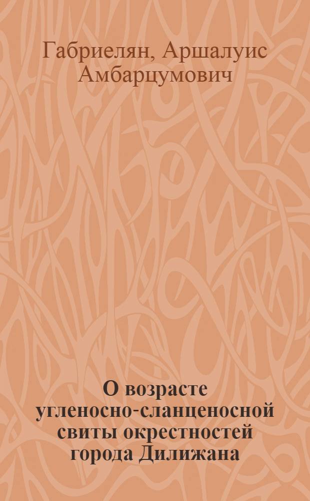 О возрасте угленосно-сланценосной свиты окрестностей города Дилижана