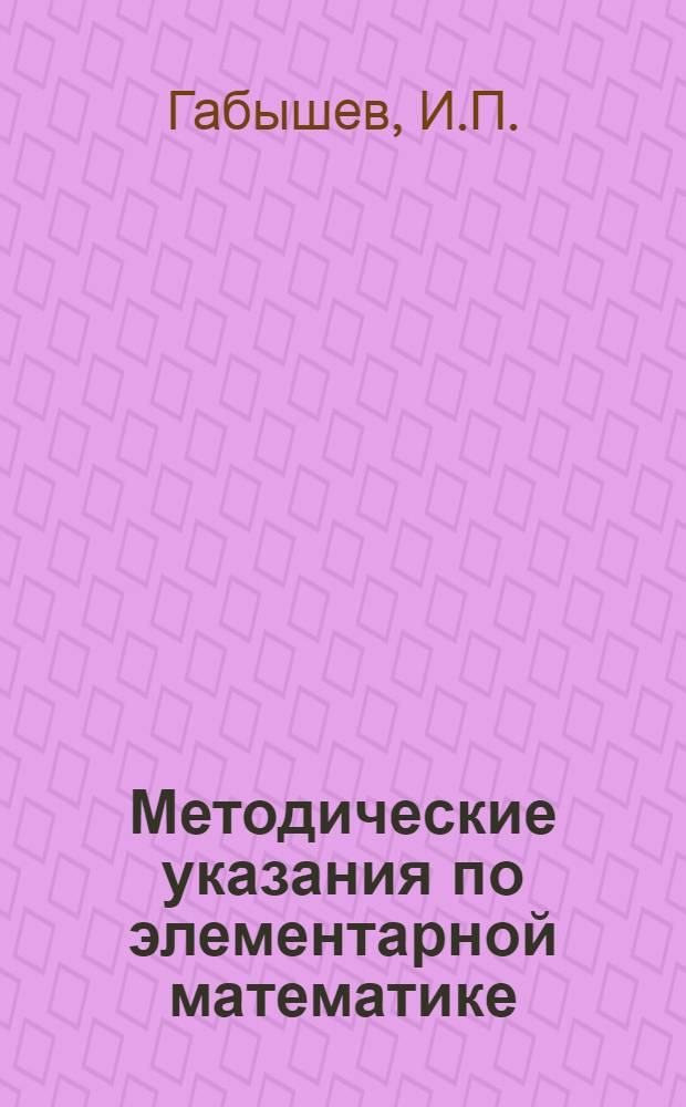 Методические указания по элементарной математике : Пособие для поступающих в Краснознам. Воен.-воздуш. акад