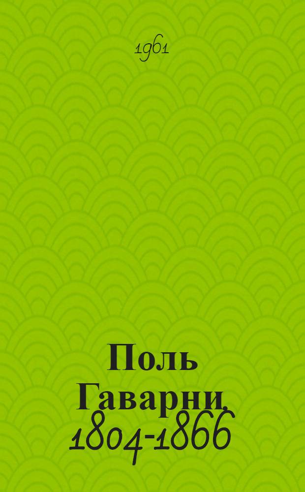Поль Гаварни. 1804-1866 : Каталог выставки эстампов