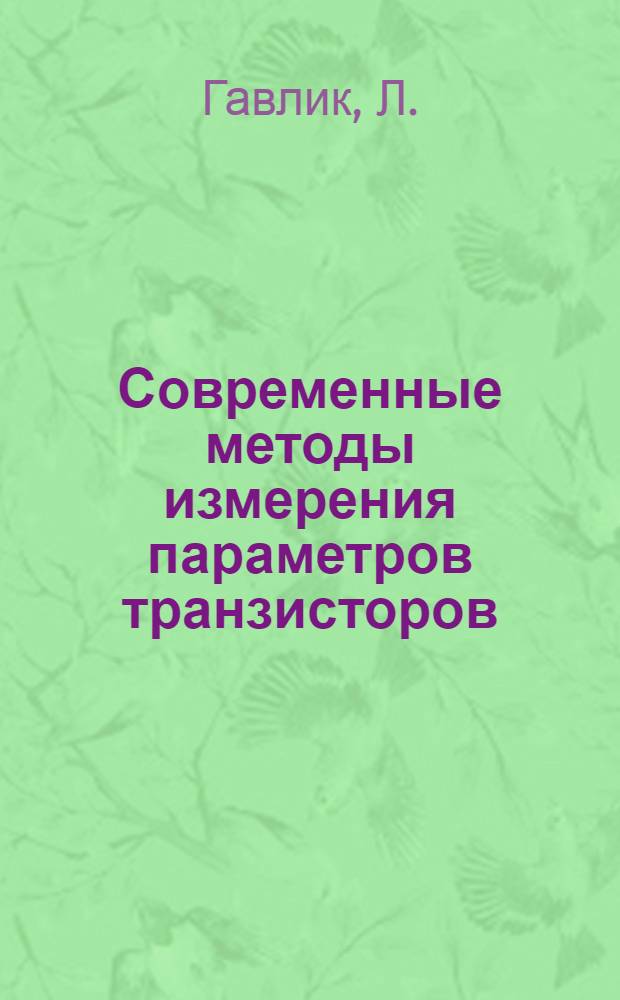 Современные методы измерения параметров транзисторов
