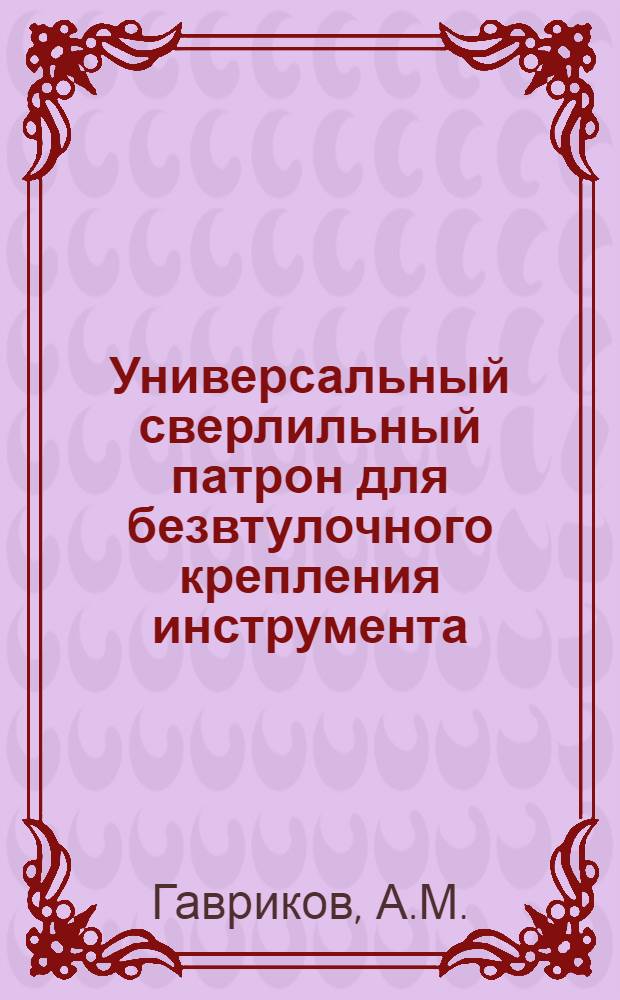 Универсальный сверлильный патрон для безвтулочного крепления инструмента