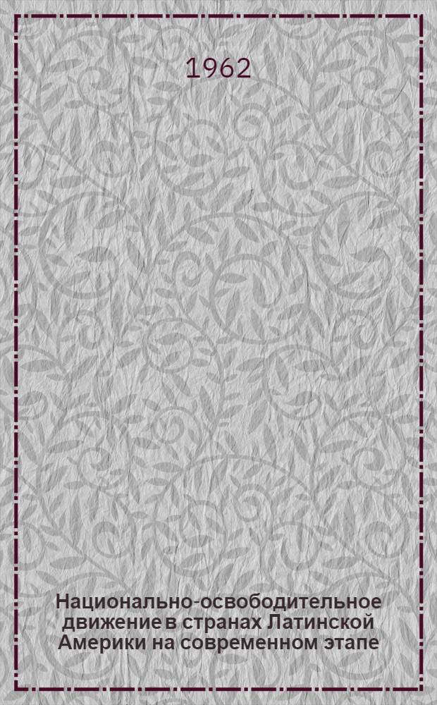 Национально-освободительное движение в странах Латинской Америки на современном этапе