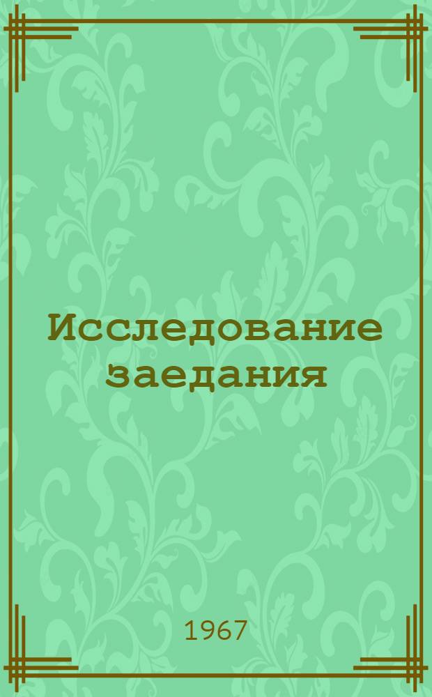 Исследование заедания