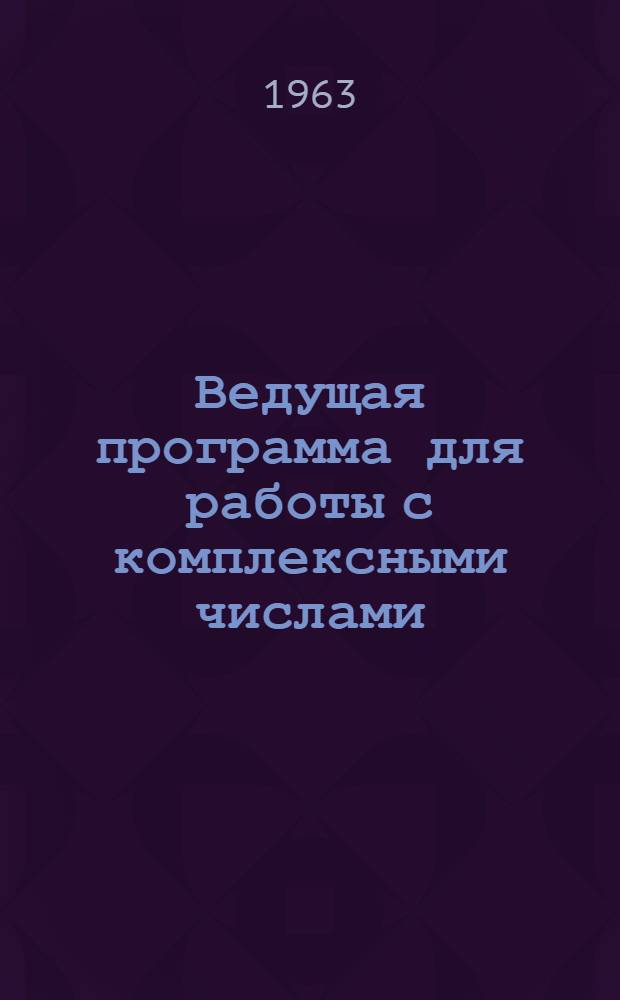 Ведущая программа для работы с комплексными числами