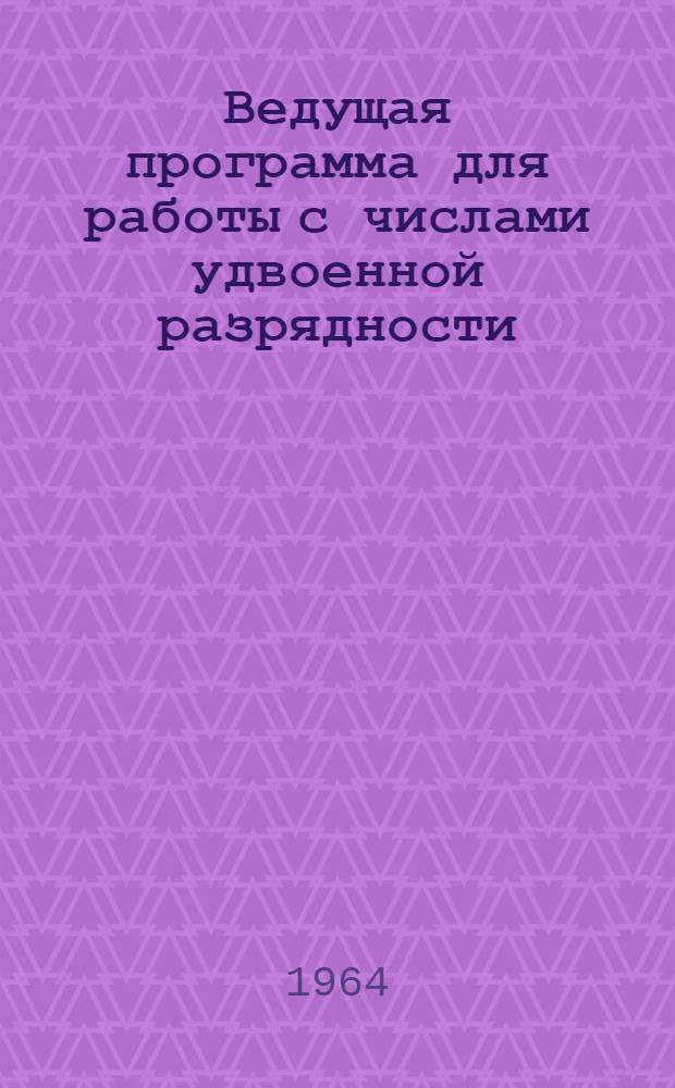 Ведущая программа для работы с числами удвоенной разрядности (ВПУ-23)