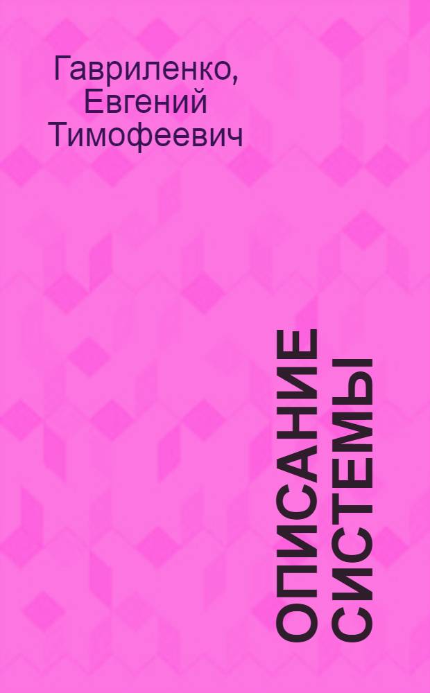 Описание системы