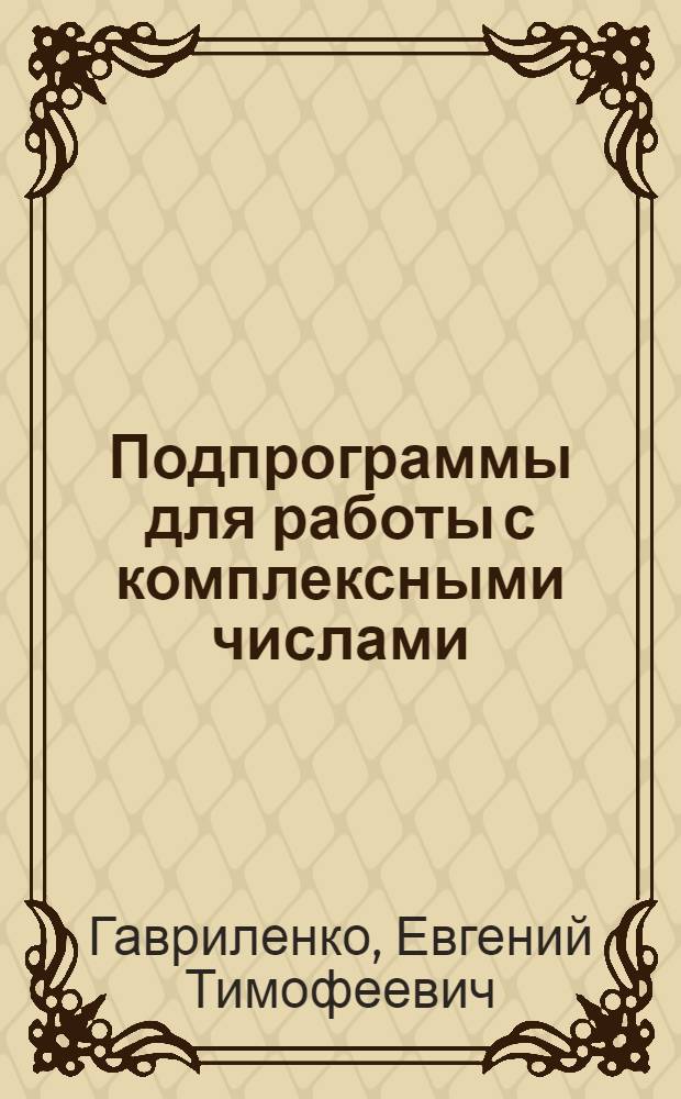Подпрограммы для работы с комплексными числами