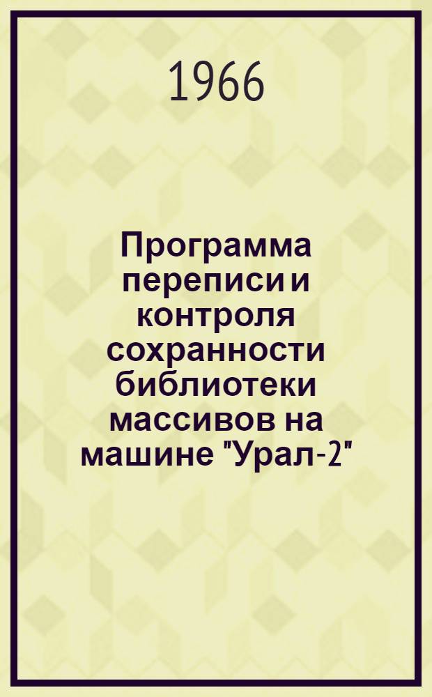 Программа переписи и контроля сохранности библиотеки массивов на машине "Урал-2" ("Сторож-25")