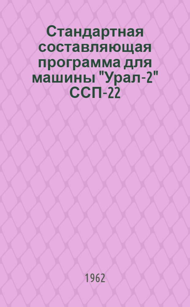 Стандартная составляющая программа для машины "Урал-2" ССП-22