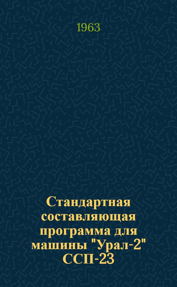 Стандартная составляющая программа для машины "Урал-2" ССП-23