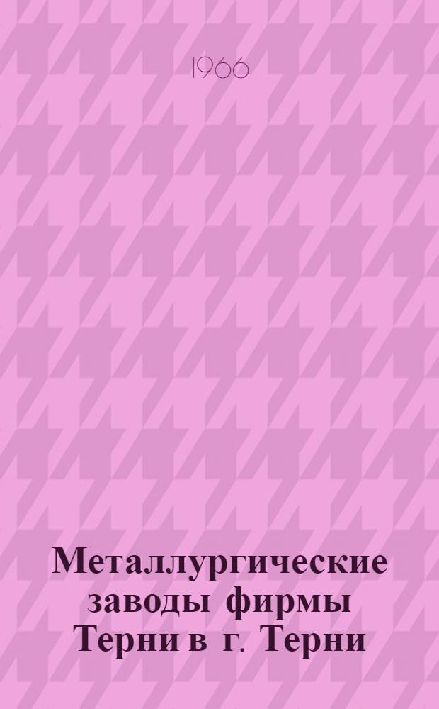 Металлургические заводы фирмы Терни в г. Терни (Италия)