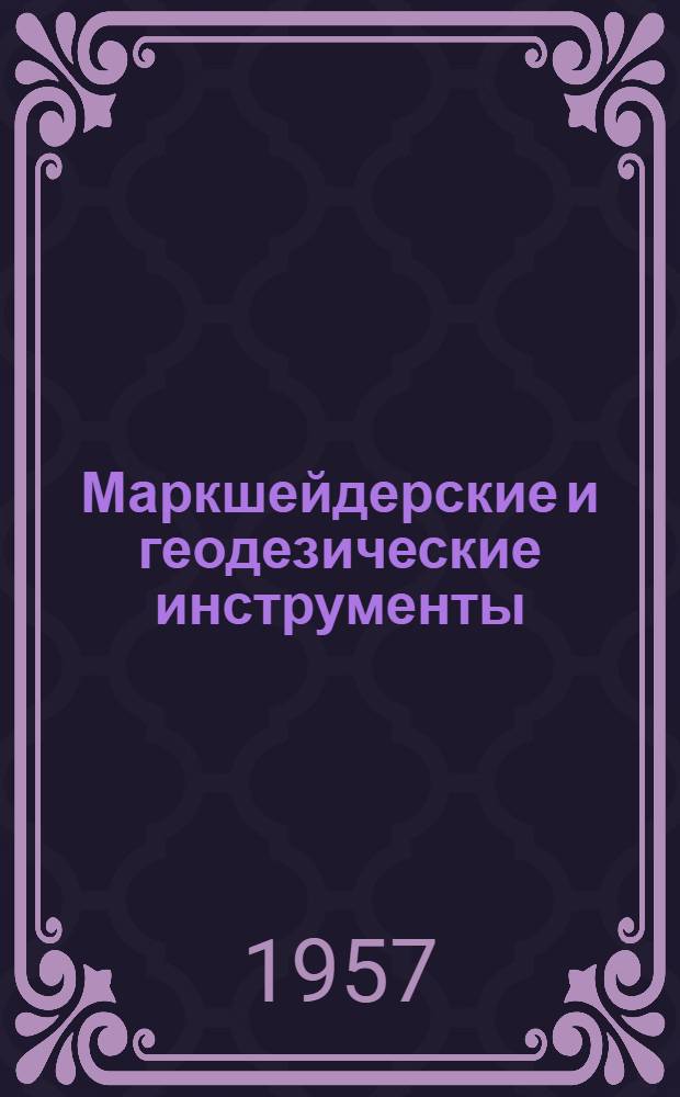 Маркшейдерские и геодезические инструменты : Руководство к лабораторным работам для специальности "Маркшейдерское дело горных вузов"