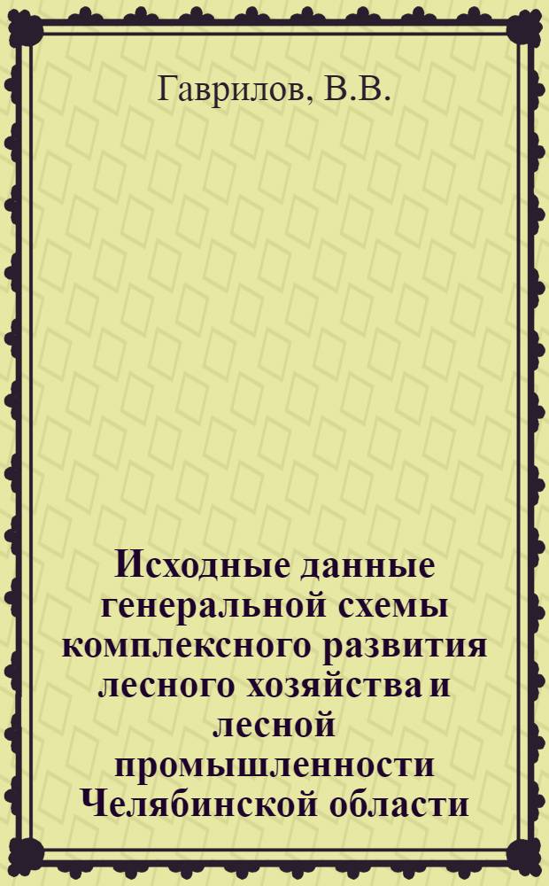 Исходные данные генеральной схемы комплексного развития лесного хозяйства и лесной промышленности Челябинской области