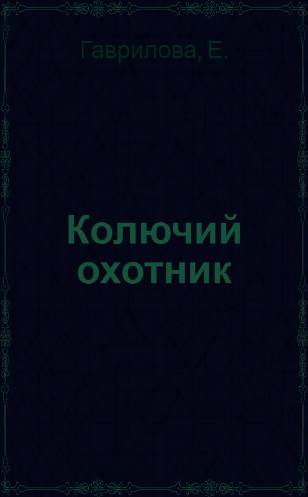 Колючий охотник : Для мл. возраста