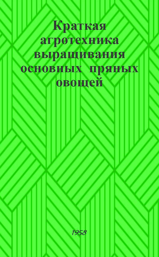 Краткая агротехника выращивания основных пряных овощей : Метод. письмо в помощь учителю биологии