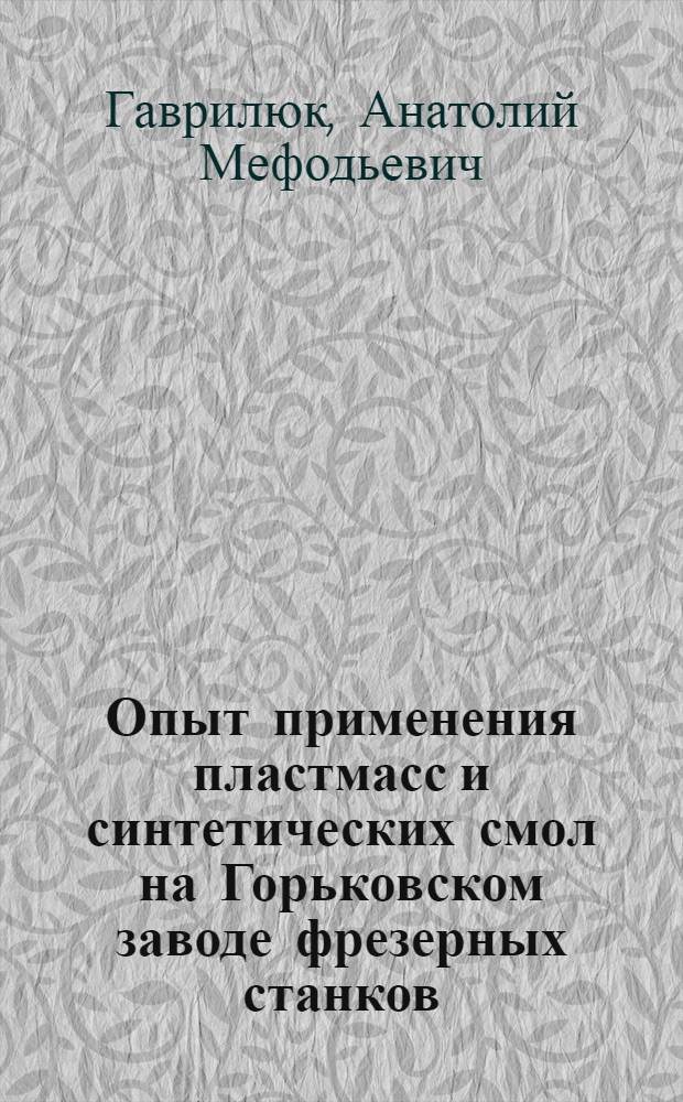 Опыт применения пластмасс и синтетических смол на Горьковском заводе фрезерных станков