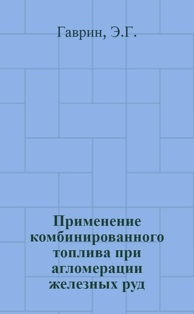 Применение комбинированного топлива при агломерации железных руд