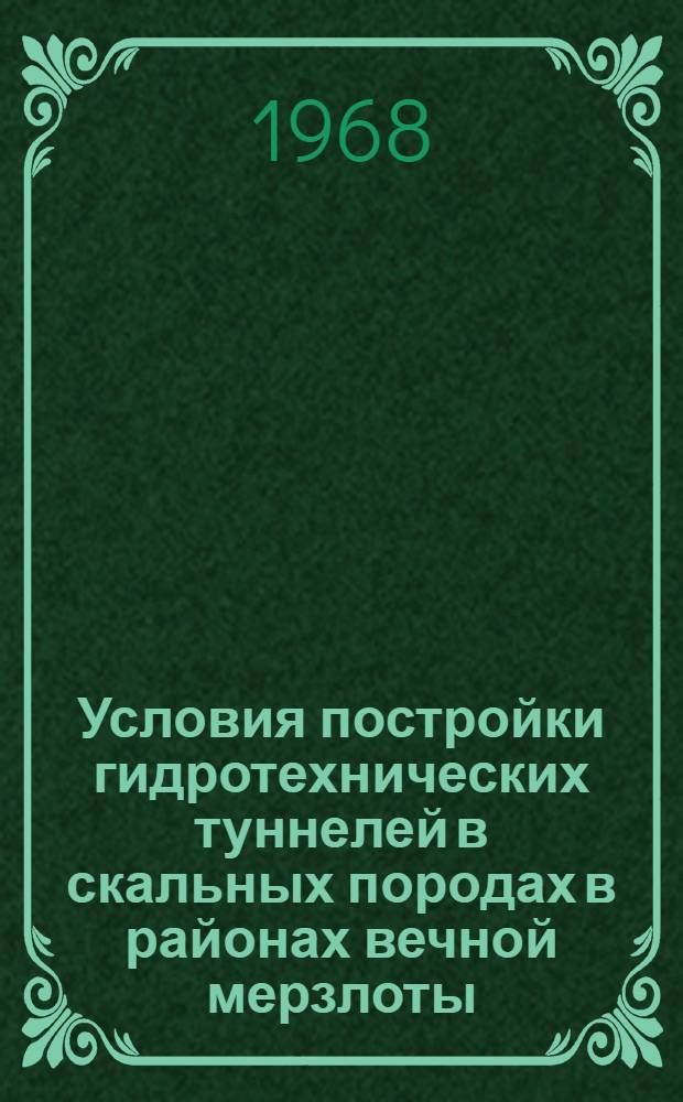 Условия постройки гидротехнических туннелей в скальных породах в районах вечной мерзлоты : (Температурный режим, его влияние и метод расчета) : Автореферат дис. на соискание учен. степени канд. техн. наук : (486)